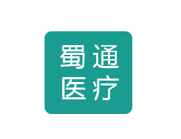 成都蜀通医疗器械有限公司