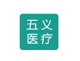 成都五义医疗设备有限公司