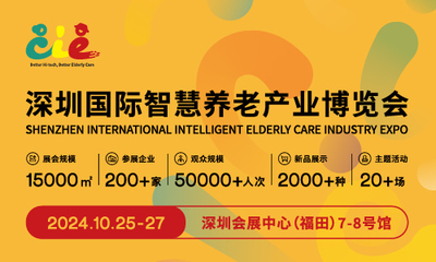 2024深圳国际智慧养老产业博览会