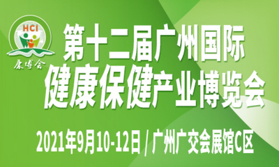 第十二届广州国际健康保健产业博览会