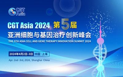 CGT Asia 2024 第五届亚洲细胞与基因治疗创新峰会