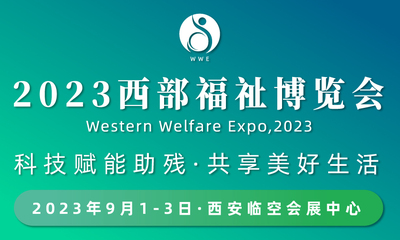 2023西部福祉博览会