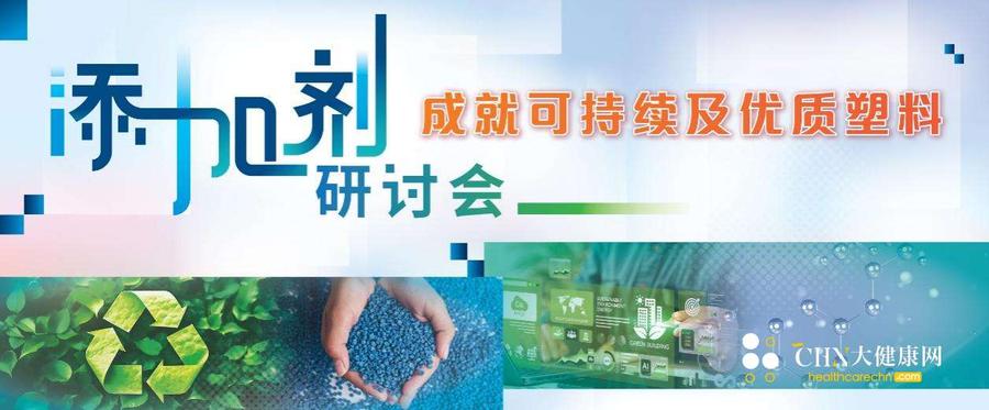 「添加剂研讨会：成就可持续及优质塑料」首度亮相CHINAPLAS.jpg