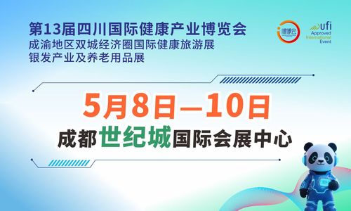 第13届四川国际健康产业博览会