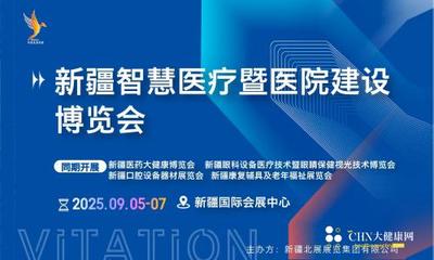 2025新疆智慧医疗暨医院建设博览会