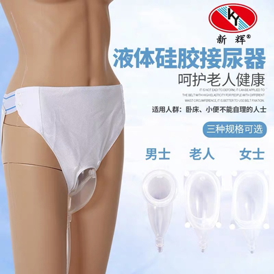 新辉硅胶接尿器男款女款老年萎缩款