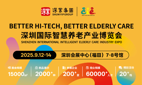 2025深圳国际智慧养老产业博览会