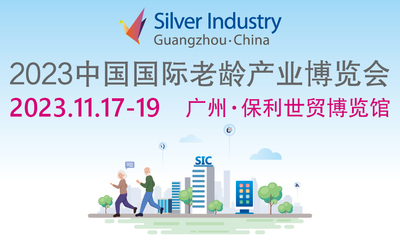 2023中国国际老龄产业博览会（SIC老博会）