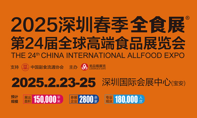 第24届全球高端食品展览会