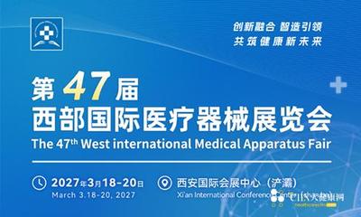 第47届西部国际医疗器械展览会