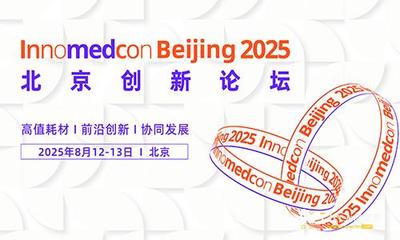 Innomedcon北京创新论坛2025