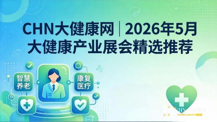CHN大健康网|2026年5月大健康产业展会精选推荐.jpeg