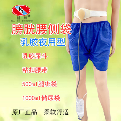 新辉粘扣乳胶款膀胱腰侧袋夜用型尿路造口袋
