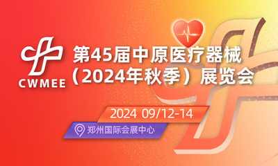 第45届中原医疗器械(2024年秋季)展览会