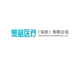 奥格医疗（深圳）有限公司