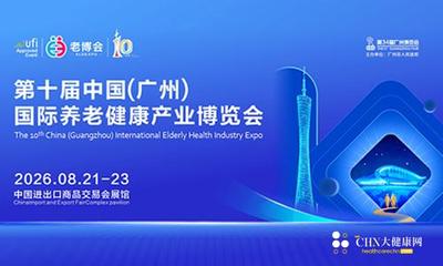 第十届中国（广州） 国际养老健康产业博览会