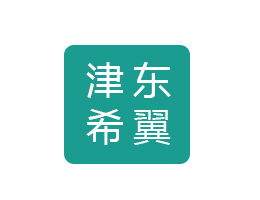 天津市津东希翼医疗器械厂