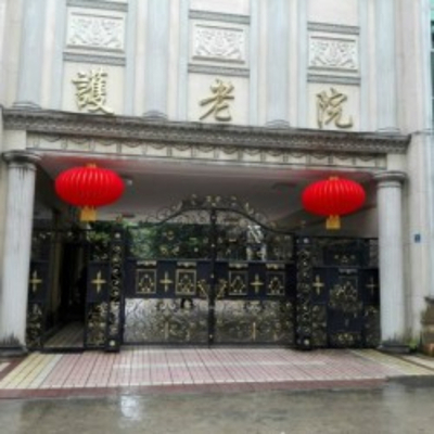 东莞市广弘康湖颐养院