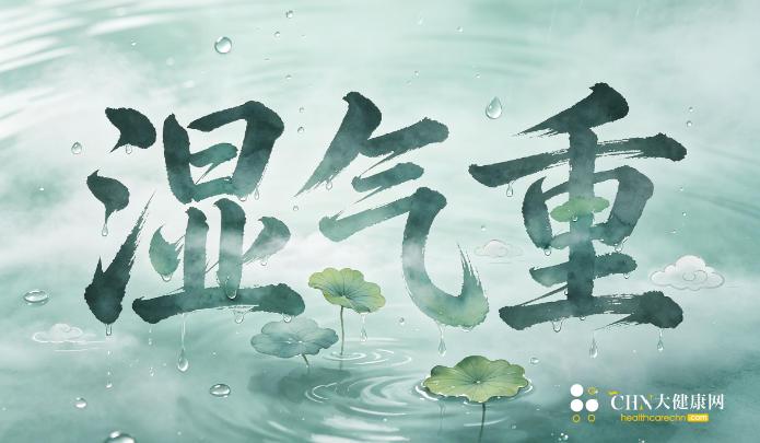 湿气重.jpg