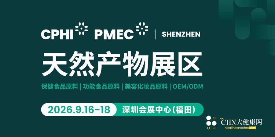 预登记享专属特权｜CPHI 深圳天然产物展区 9 月启幕，一站式掘金天然原料万亿赛道.jpg