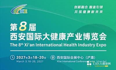 第八届西部国际大健康产业博览会