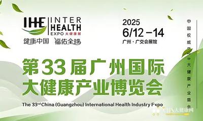 2025第33届广州国际大健康产业博览会