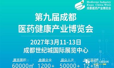 第九届成都医药健康产业博览会