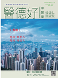 醫德好第38期-2024年9月-1.jpg