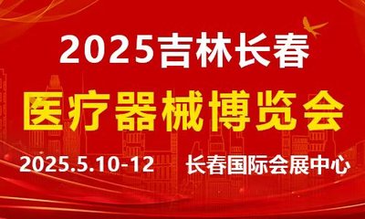 2025吉林（长春）医疗器械博览会