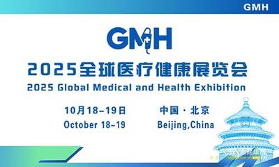 2025全球医疗健康展览会