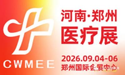 第49届中原医疗器械(2026年秋季)展览会