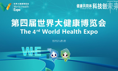 第四届世界大健康博览会