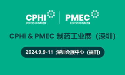 CPHI & PMEC制药工业展（深圳）