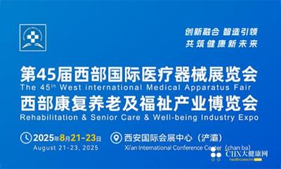 第45届西部国际医疗器械展览会暨西部康复养老及福祉产业博览会