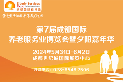 第7届中国·成都国际养老服务业博览会暨夕阳嘉年华/2024成都老博会