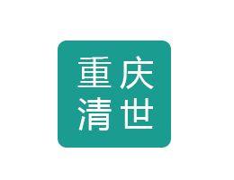 重庆清世生物科技有限责任公司