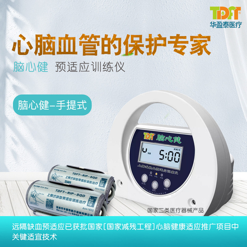 预适应训练仪 脑缺血缺氧训练 二类医疗器械 医用手提款