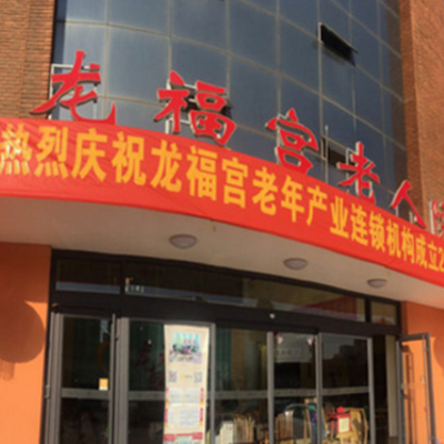 龙福宫老人院（西青旗舰院）