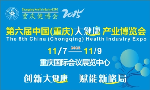 第六届中国（重庆）大健康产业博览会