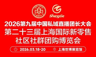 第九届上海私域直播团长大会