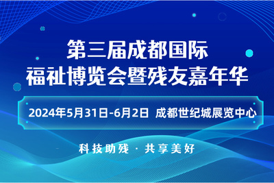 第三届成都国际福祉博览会暨残友嘉年华/2024成都福祉博览会