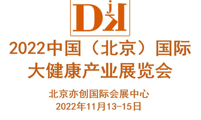中国（北京）国际大健康产业博览会