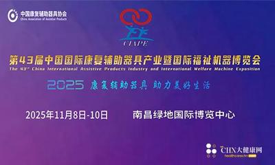 2025第43届中国国际康复辅具器具展会暨福祉机器展会