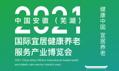 2021中国安徽（芜湖）国际宜居健康养老服务产业博览会