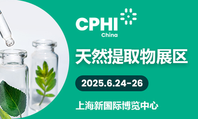 2025 CPHI China天然提取物展区