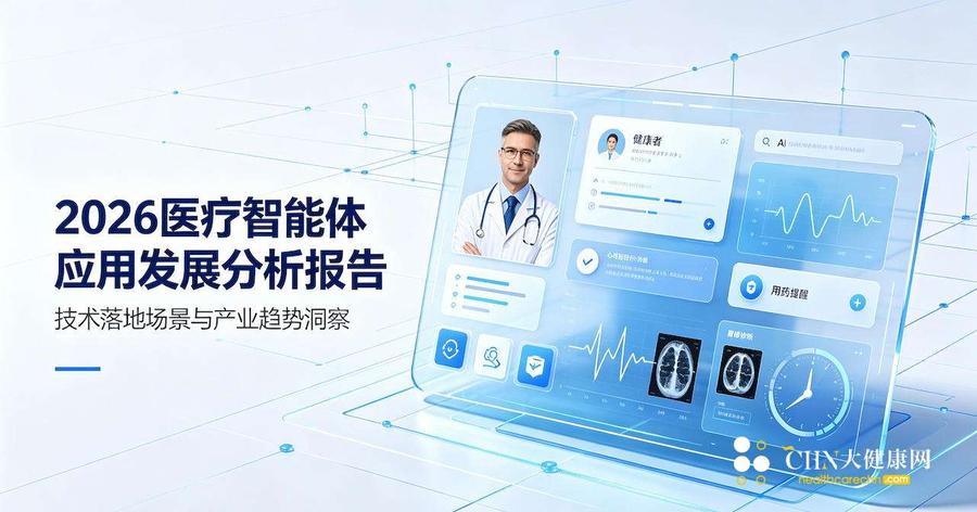 2026医疗智能体应用发展分析报告.jpg