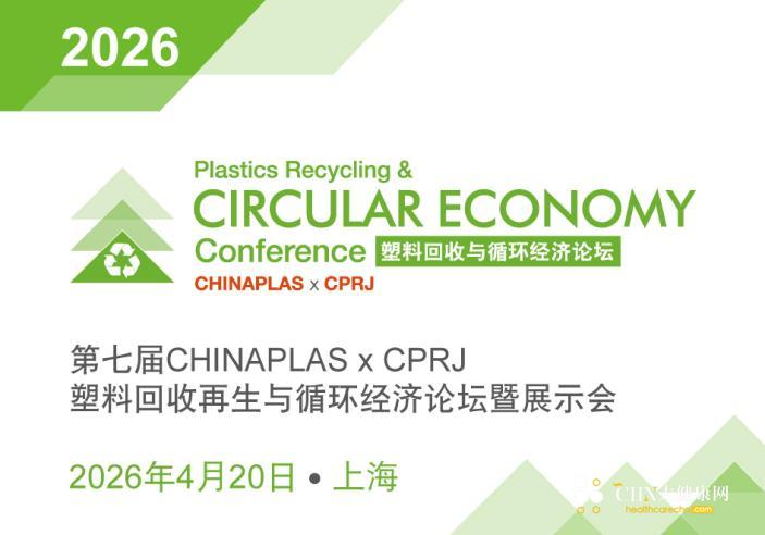 第七届CHINAPLAS x CPRJ塑料回收再生与循环经济论坛.jpg
