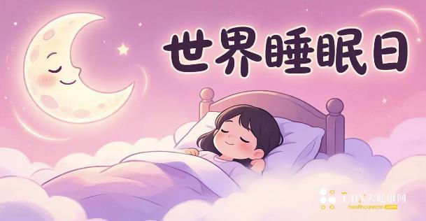世界睡眠日.jpg