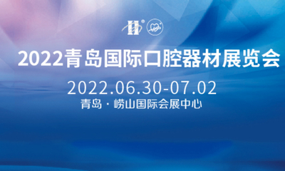 2022第24届中国(青岛)国际口腔器材展览会暨学术交流会
