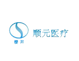广州市顺元医疗器械有限公司